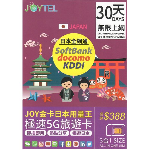 JOYTEL 4/5G 日本30天20GB上網卡
